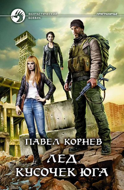 Лед. Кусочек Юга / Павел Корнев (12)