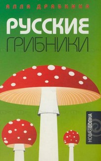 Русские грибники / Алла Драбкина