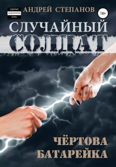 Чертова батарейка / Андрей Степанов (2)
