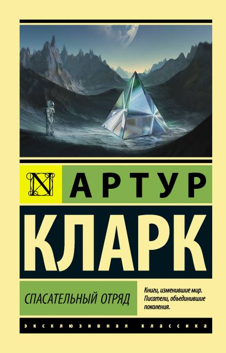 Спасательный отряд / Артур Кларк