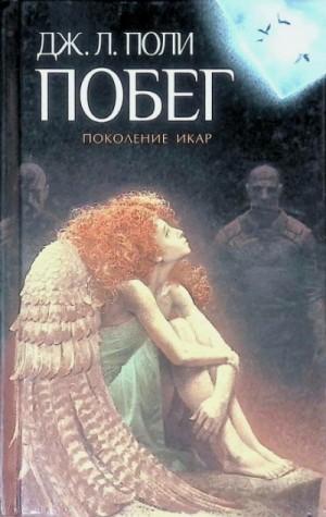 Рожденные летать / Дж. Л. Поли (2)
