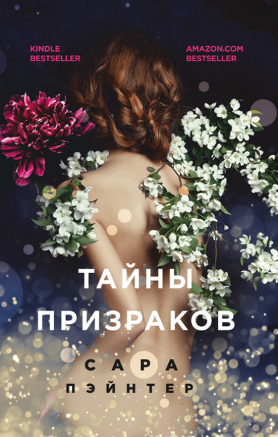 Тайны призраков / Сара Пэйнтер