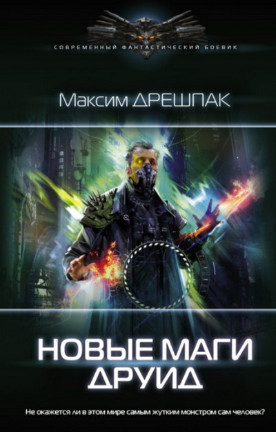 Друид / Максим Дрешпак (1)