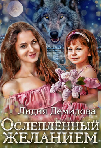 Ослеплённый желанием / Лидия Демидова