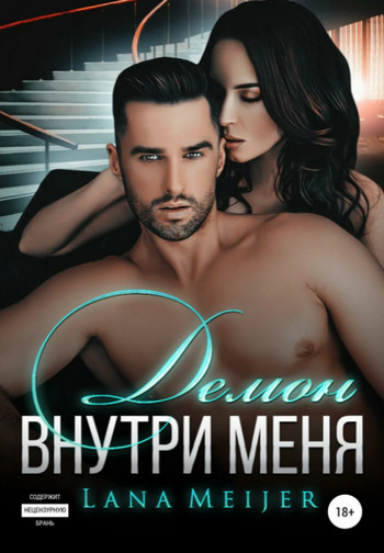 Демон внутри меня / Лана Мейер (1)