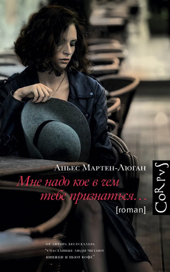 Мне надо кое в чем тебе признаться… / Аньес Мартен-Люган