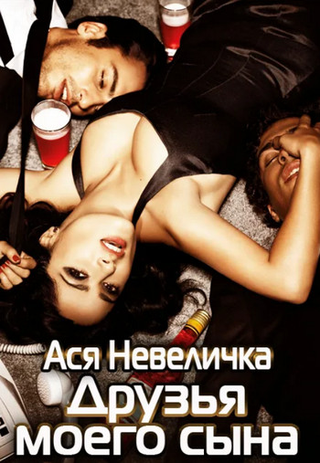 Друзья моего сына / Ася Невеличка