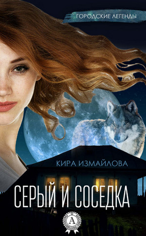 Серый и соседка / Кира Измайлова (1)