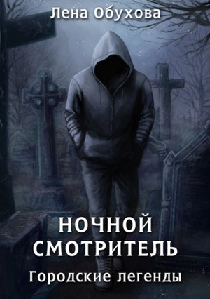 Ночной смотритель / Лена Обухова (2)