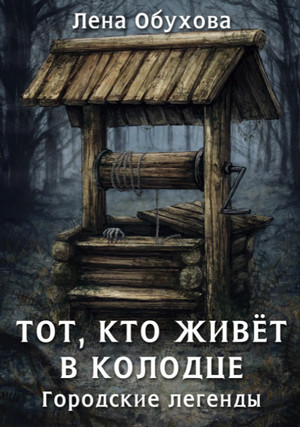 Тот, кто живет в колодце / Лена Обухова (4)