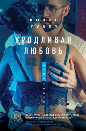 Уродливая любовь / Колин Гувер