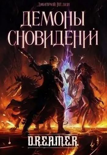 Демоны сновидений / Дмитрий Нелин (5)