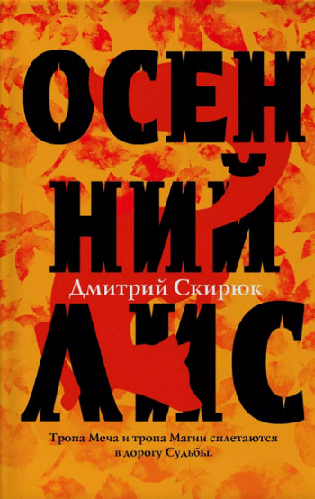 Осенний Лис / Дмитрий Скирюк (1)