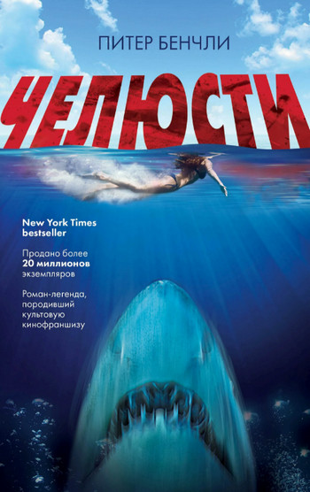 Челюсти / Питер Бенчли
