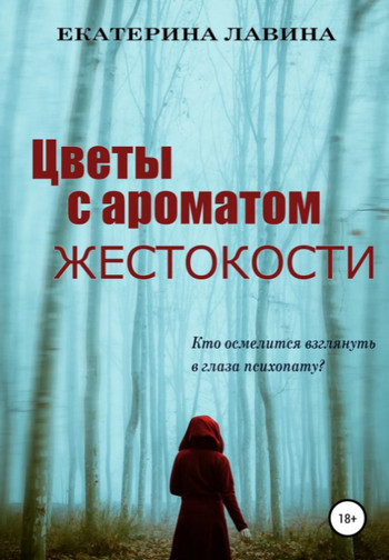 Цветы с ароматом жестокости / Екатерина Лавина (1)