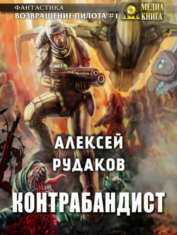 Контрабандист / Алексей Рудаков (1)