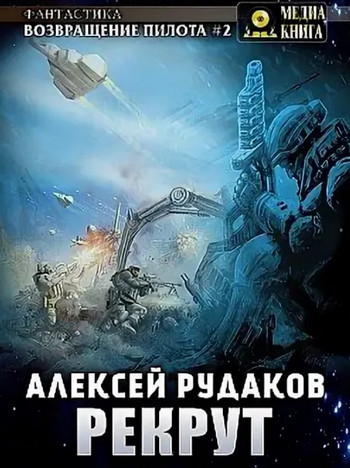 Рекрут / Алексей Рудаков (2)
