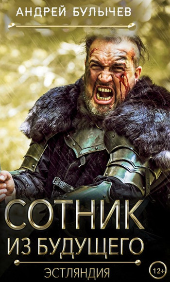 Сотник из будущего. Эстляндия / Андрей Булычев (5)