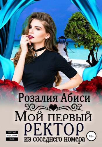 Мой первый ректор из соседнего номера / Розалия Абиси