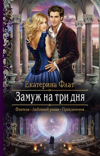 Замуж на три дня / Екатерина Флат
