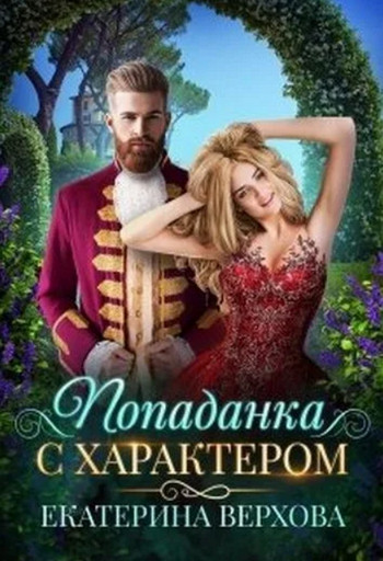 Попаданка с характером / Екатерина Верхова