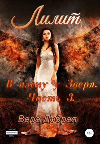 Лилит / Вера Добрая