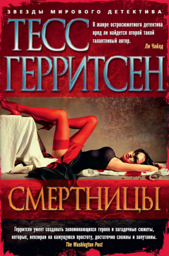 Смертницы / Тесс Герритсен