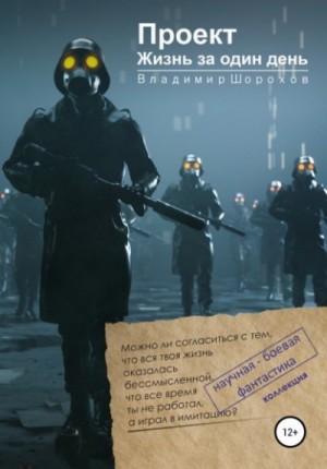Проект «Жизнь за один день» / Владимир Шорохов (3)