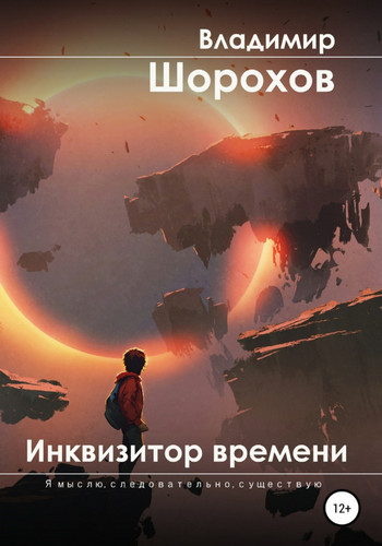 Инквизитор времени / Владимир Шорохов (5)