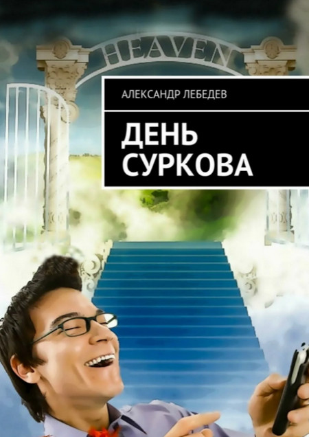 День Суркова / Александр Лебедев