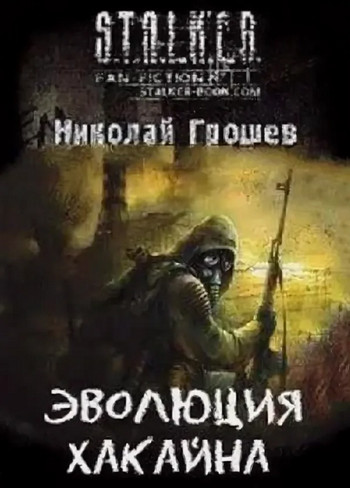 S.T.A.L.K.E.R. Эволюция Хакайна / Николай Грошев (4)