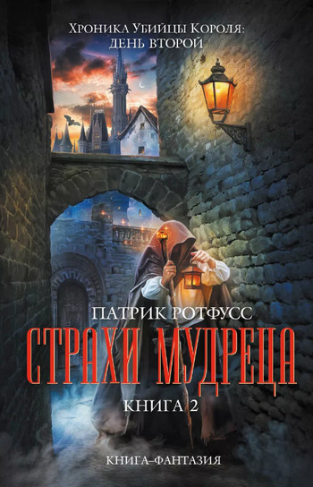 Страхи мудреца / Патрик Ротфусс (2)