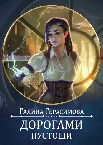 Дорогами Пустоши / Галина Герасимова (2)