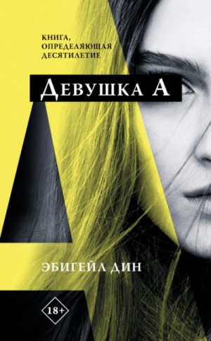 Девушка А / Эбигейл Дин