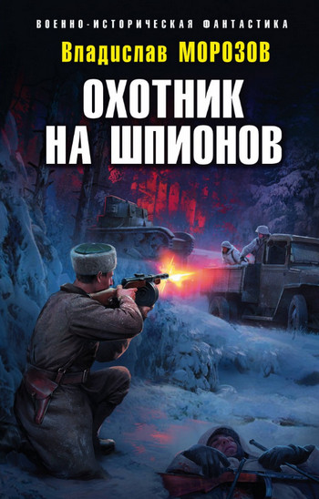 Охотник на шпионов / Владислав Морозов (4)