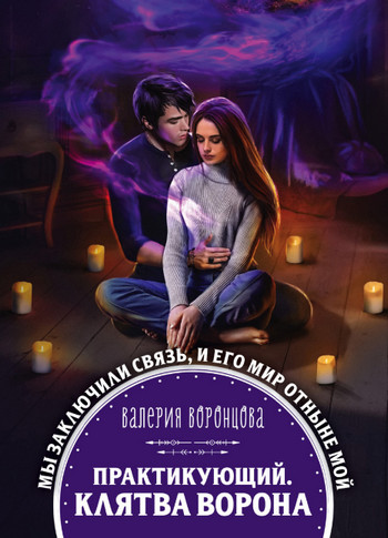 Практикующий. Клятва ворона / Валерия Воронцова (1)