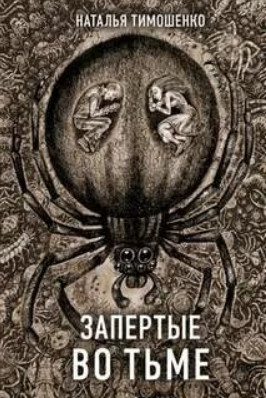 Запертые во тьме / Наталья Тимошенко