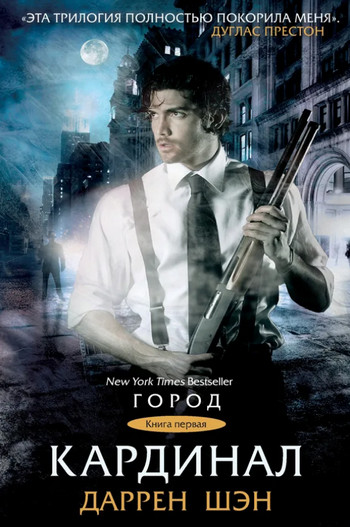 Кардинал / Даррен Шэн (1)
