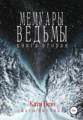 Мемуары Ведьмы / Кати Беяз (2)