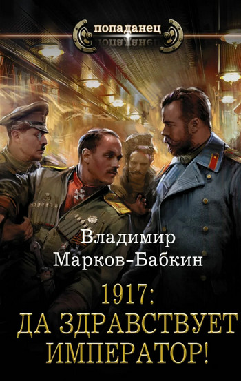 Да здравствует Император! / Владимир Марков-Бабкин (1)