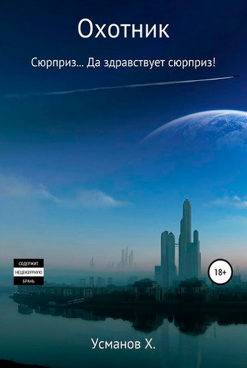 Охотник. Сюрприз… Да здравствует сюрприз! / Хайдарали Усманов (5)