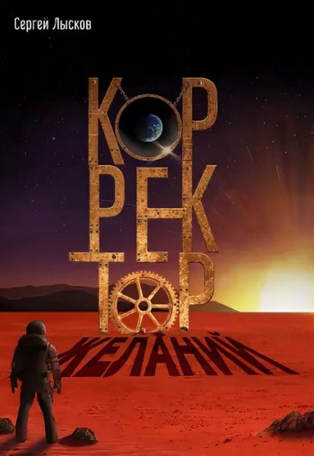 Корректор желаний / Сергей Лысков
