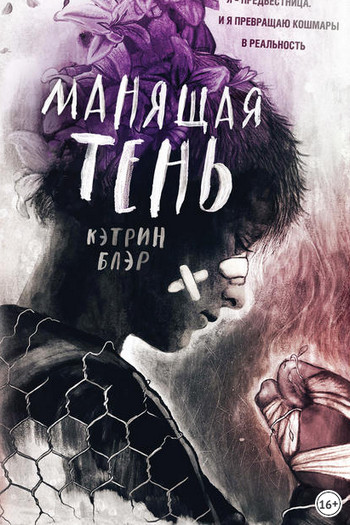Манящая тень / Кетрин Блэр