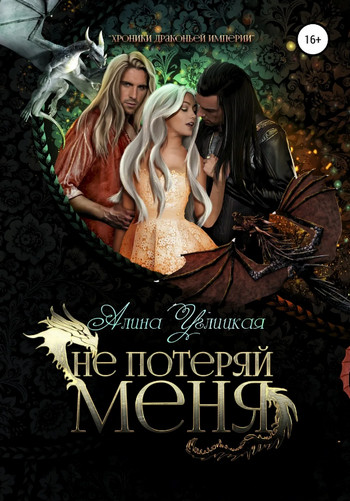 Не потеряй меня / Алина Углицкая