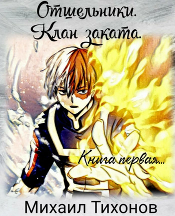 Отшельники. Клан Заката / Михаил Тихонов (1)