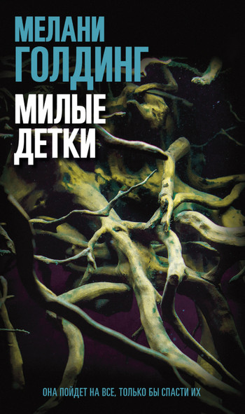 Милые детки / Мелани Голдинг