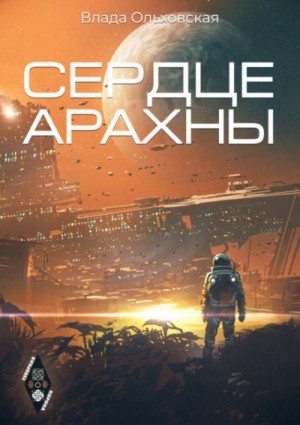 Сердце Арахны / Влада Ольховская (1)