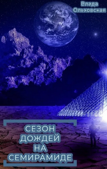 Сезон дождей на Семирамиде / Влада Ольховская (2)