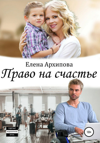 Право на счастье / Елена Архипова
