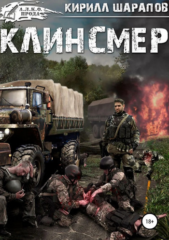 Клинсмер / Кирилл Шарапов